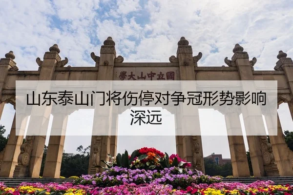 山东泰山门将伤停对争冠形势影响深远